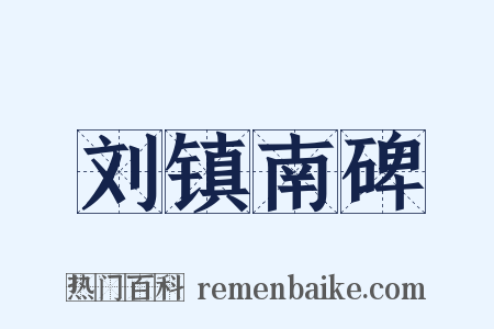 刘镇南碑是什么意思的图片